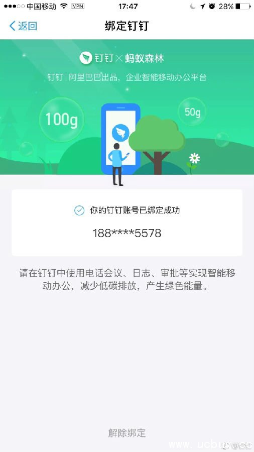 《支付宝》蚂蚁森林怎么绑定阿里钉钉