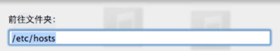 《Mac OS系统》怎么修改HOSTS文件