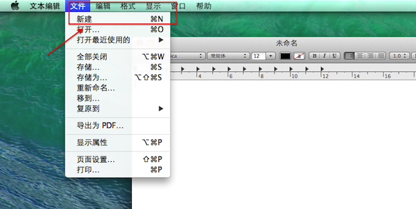 《Mac系统》怎么新建txt文档