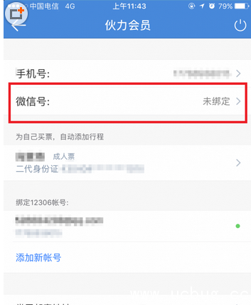 《高铁管家app》怎么换绑微信