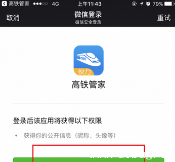 《高铁管家app》怎么换绑微信