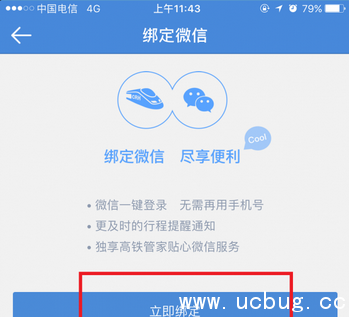 《高铁管家app》怎么换绑微信