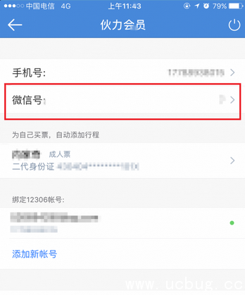 《高铁管家app》怎么换绑微信