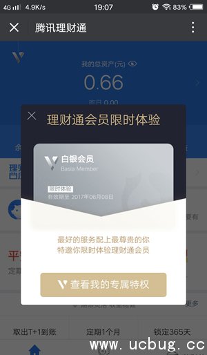 《微信理财通》会员是什么