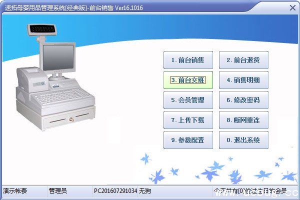 速拓母婴用品管理系统下载