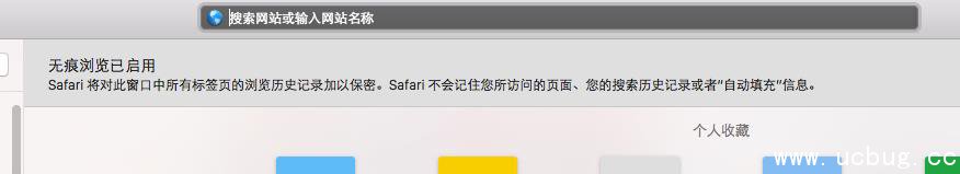 《苹果电脑》Safari浏览器无痕浏览模式怎么开启