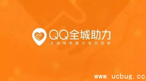 《qq全城助力》是真的吗