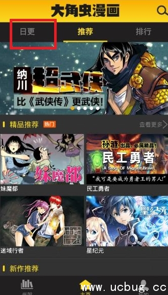 《大角虫漫画app》怎么查看日更漫画