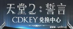 《天堂2誓言》CDKEY怎么兑换