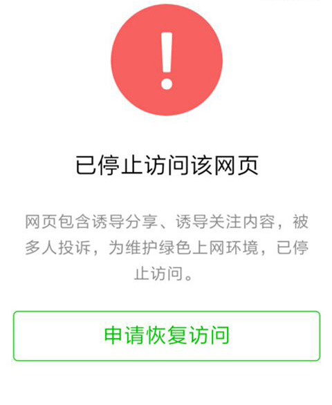 《微信》扫描sfo二维码显示停止访问怎么解决