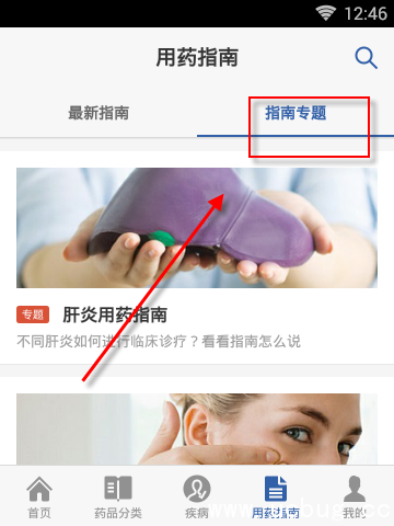 《用药助手APP》怎么查找用药指南信息