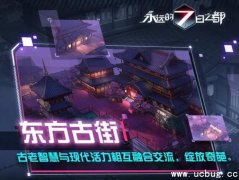 《永远的7日之都》东方古街怎么过