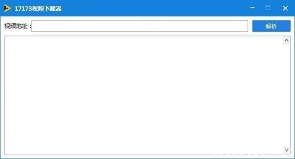 17173视频下载器