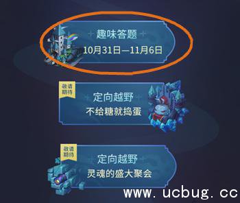 《不思议迷宫》11月4日趣味答题答案一览