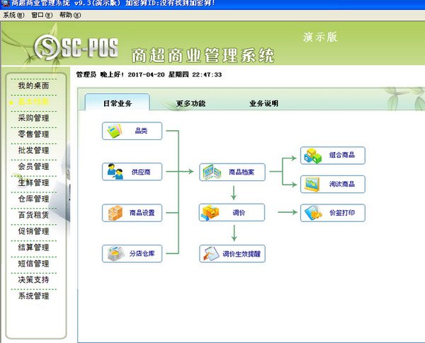 商超超市管理系统