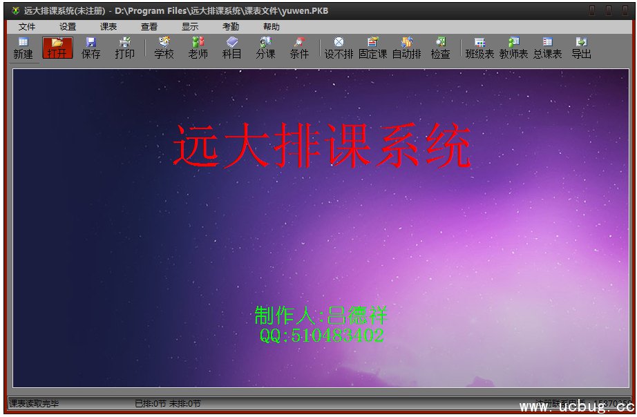 远大排课系统