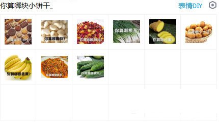 你算哪块小饼干表情包