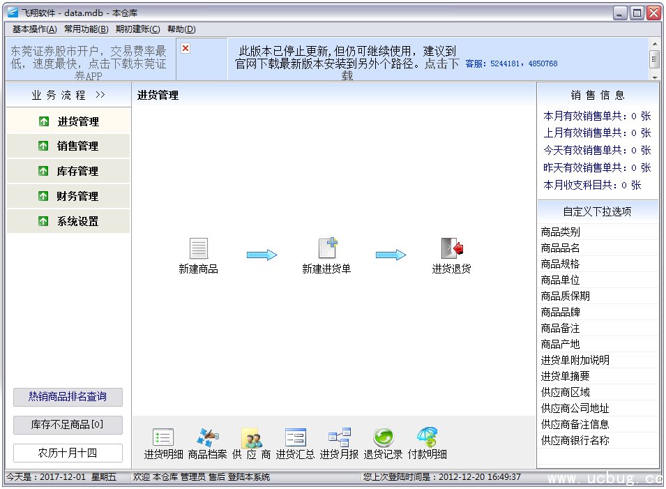 飞翔商铺进销存系统