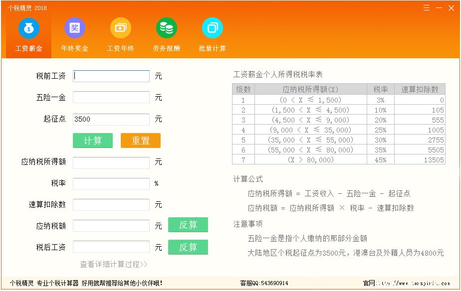 个税精灵在线计算