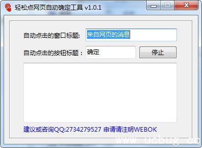 网页自动点确定工具