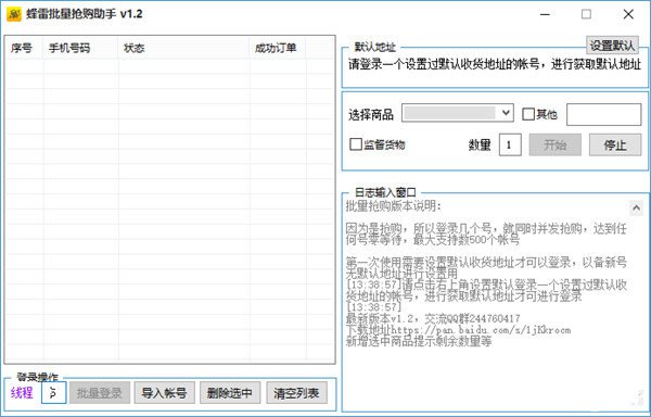 蜂雷批量抢购软件