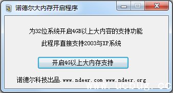 大内存开启程序