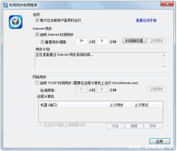 电脑时间同步软件