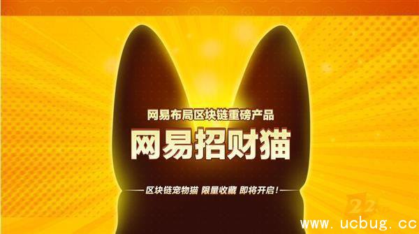 网易推出区块链产品“星球”