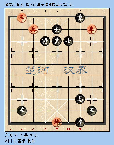 腾讯中国象棋第1关