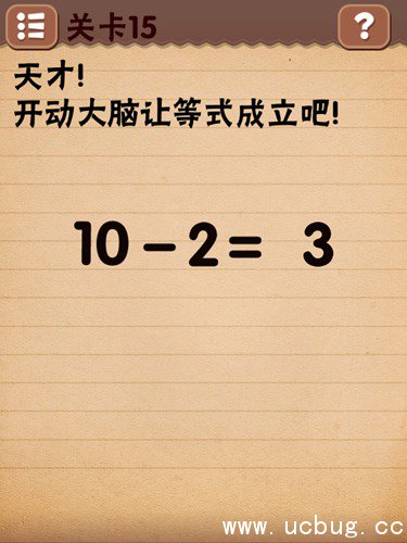 最囧烧脑游戏第15关怎么过 10-2=3等式成立图文攻略