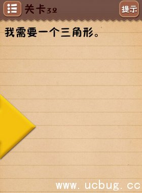 《最囧烧脑游戏》第32关怎么过 我需要一个三角形通关攻略