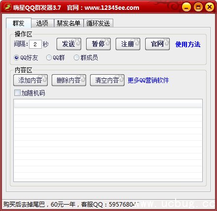 嗨星QQ群发器