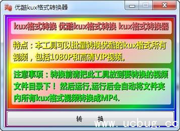 优酷kux格式转换器