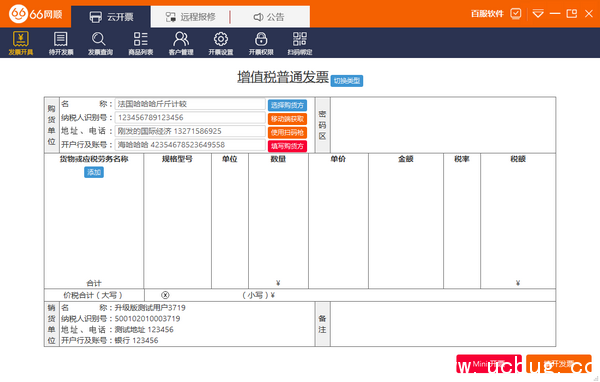 66网顺发票助手
