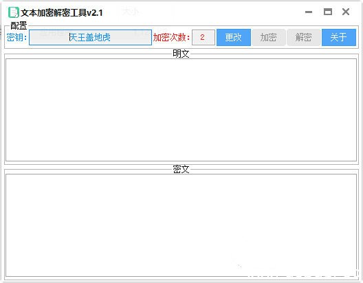 文本加密解密软件