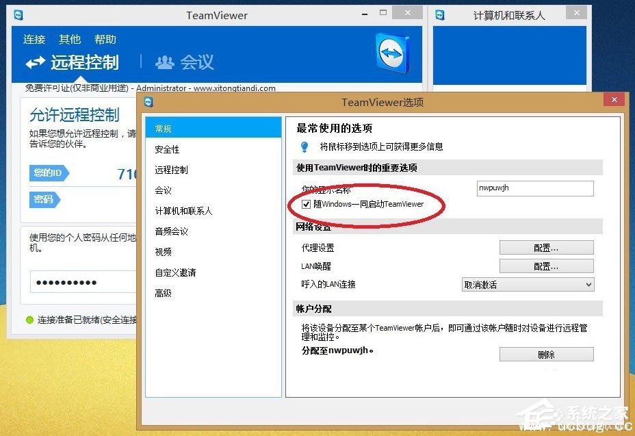 Win8系统Teamviewer提示“未就绪请检查您的连接”怎么解决