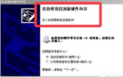 Win7提示欢迎使用找到新硬件向导怎么解决