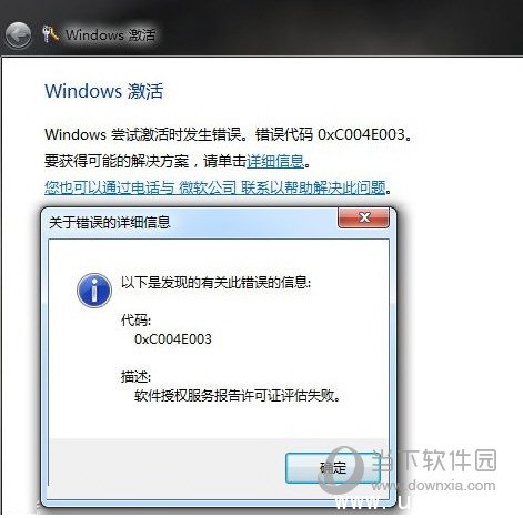 Win7激活错误代码0xc004e003怎么解决