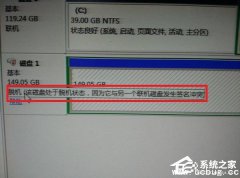 Win7系统磁盘处于脱机状态怎么解决