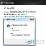 Win7激活错误代码0xc004e003怎么解决