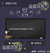 微信烧脑大作战第76题从来没见过的爷爷他是什么爷爷答案