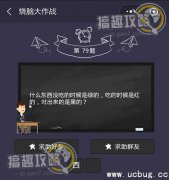 微信烧脑大作战第79题什么东西没吃的时候是绿的答案