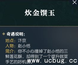 逆水寒炊金馔玉奇遇怎么触发 逆水寒炊金馔玉奇遇攻略