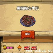 黑暗料理王黑椒掏心牛扒怎么做 黑椒掏心牛扒皇冠菜谱配方