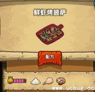 黑暗料理王鲜虾烤披萨怎么做 鲜虾烤披萨皇冠菜谱配方