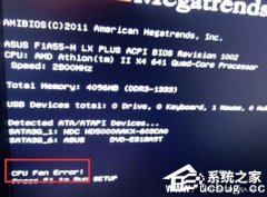 CPU Fan Error是什么意思 新电脑开机提示CPU Fan Error怎么解决