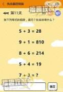 微信挑战最囧烧脑第11关攻略 按下列等式的规律？处应该填什么答案