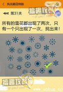 微信挑战最囧烧脑第30关攻略 所有的雪花都出现了两次只有一个只出现了一次答案