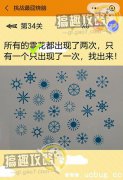 微信挑战最囧烧脑第33关攻略 所有的雪花都出现了两次答案