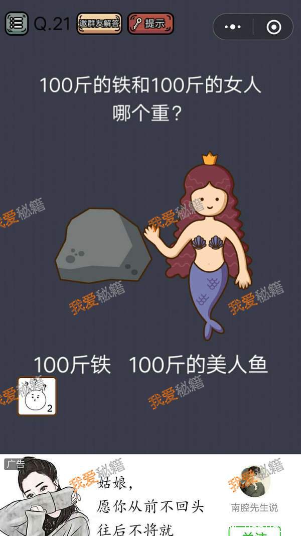 史上最囧游戏挑战第21关攻略 100斤的铁和100斤的女人哪个重